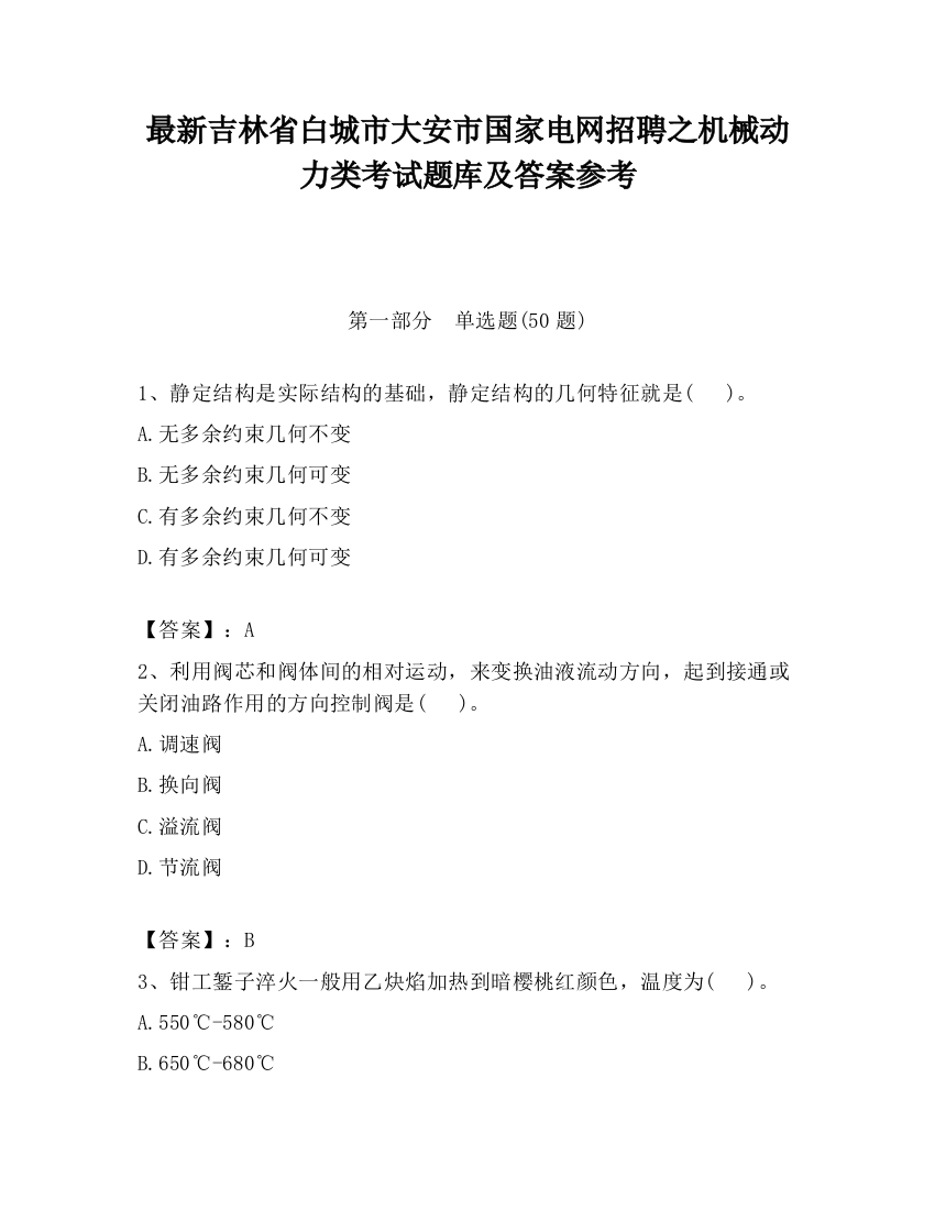 最新吉林省白城市大安市国家电网招聘之机械动力类考试题库及答案参考