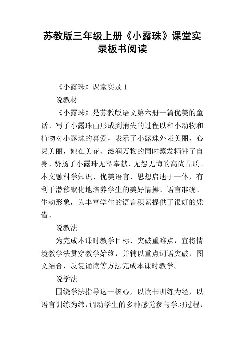 苏教版三年级上册小露珠课堂实录板书阅读