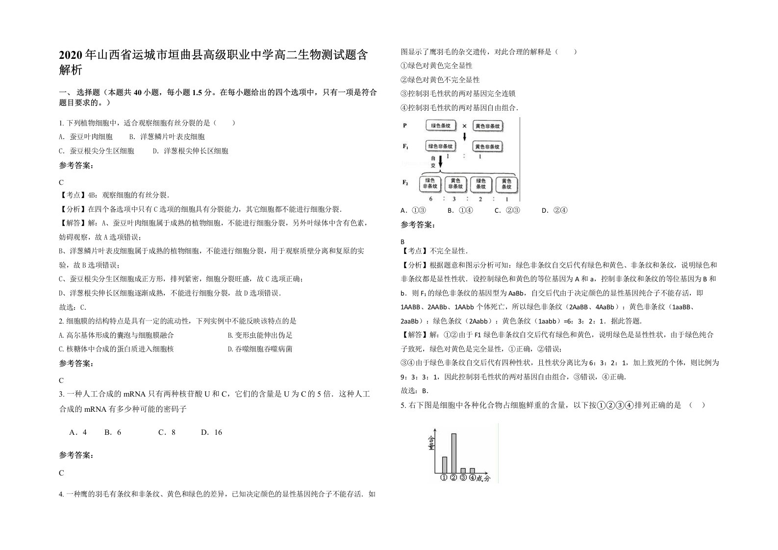 2020年山西省运城市垣曲县高级职业中学高二生物测试题含解析