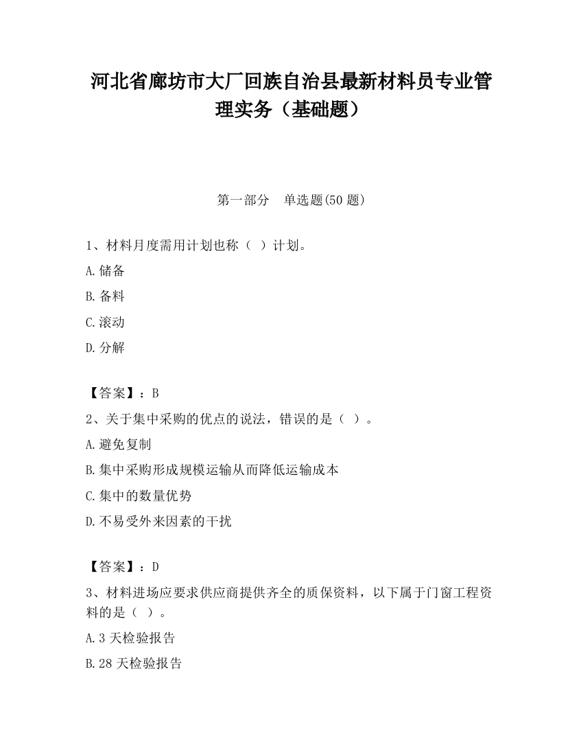 河北省廊坊市大厂回族自治县最新材料员专业管理实务（基础题）