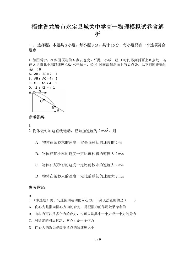 福建省龙岩市永定县城关中学高一物理模拟试卷含解析