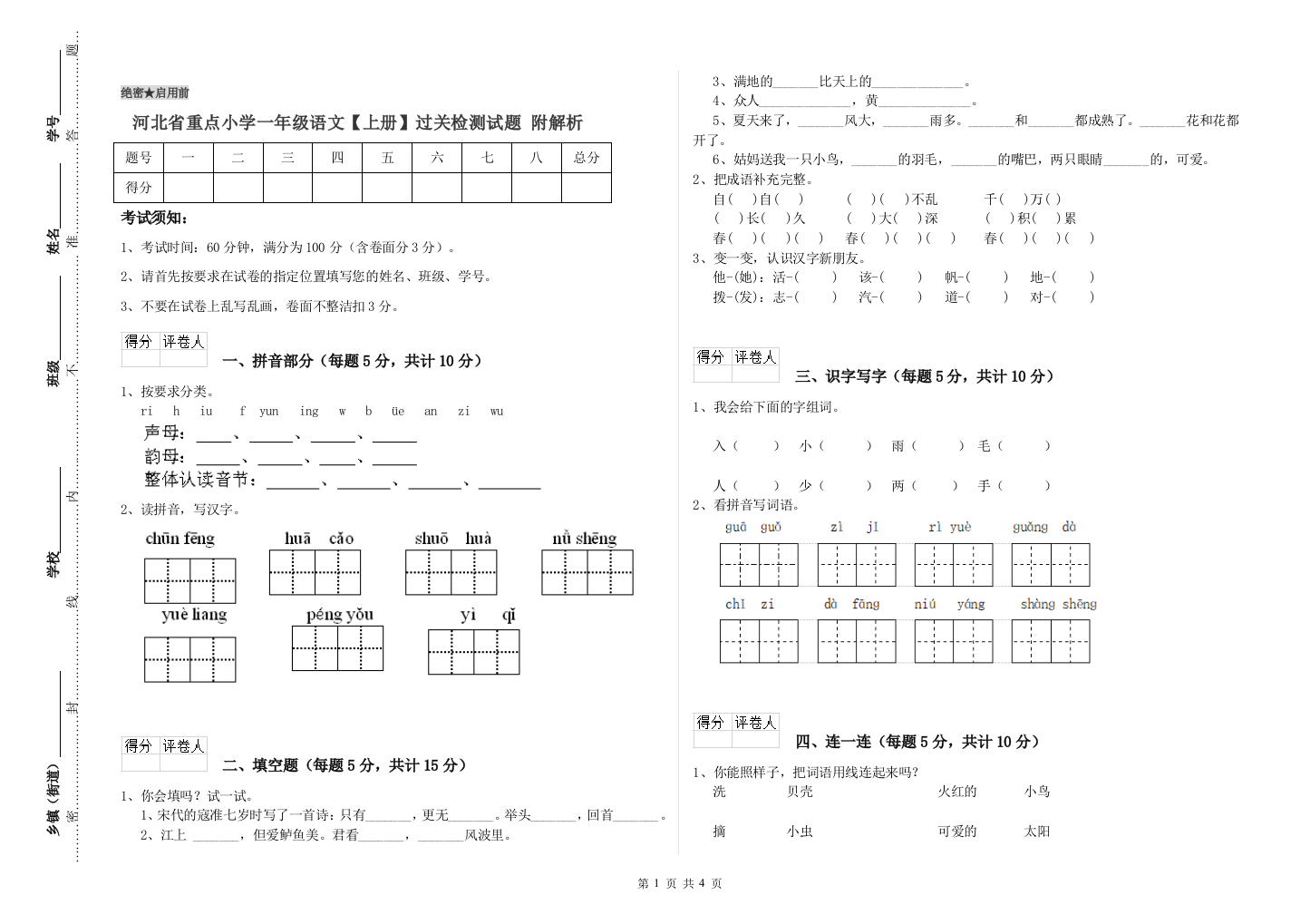 河北省重点小学一年级语文【上册】过关检测试题-附解析