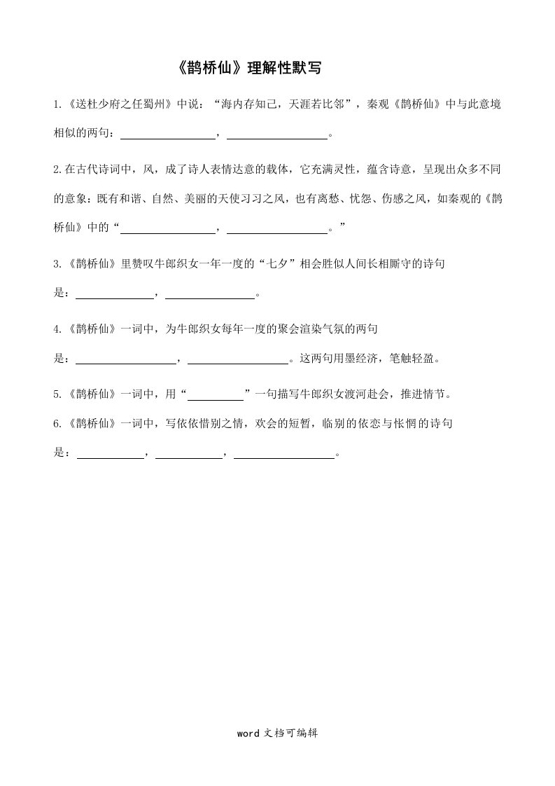 《鹊桥仙》理解性默写带答案