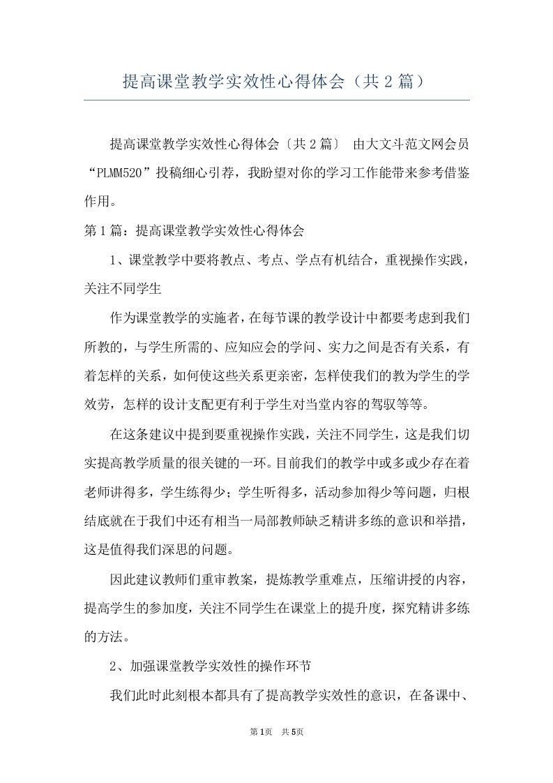 提高课堂教学实效性心得体会（共2篇）