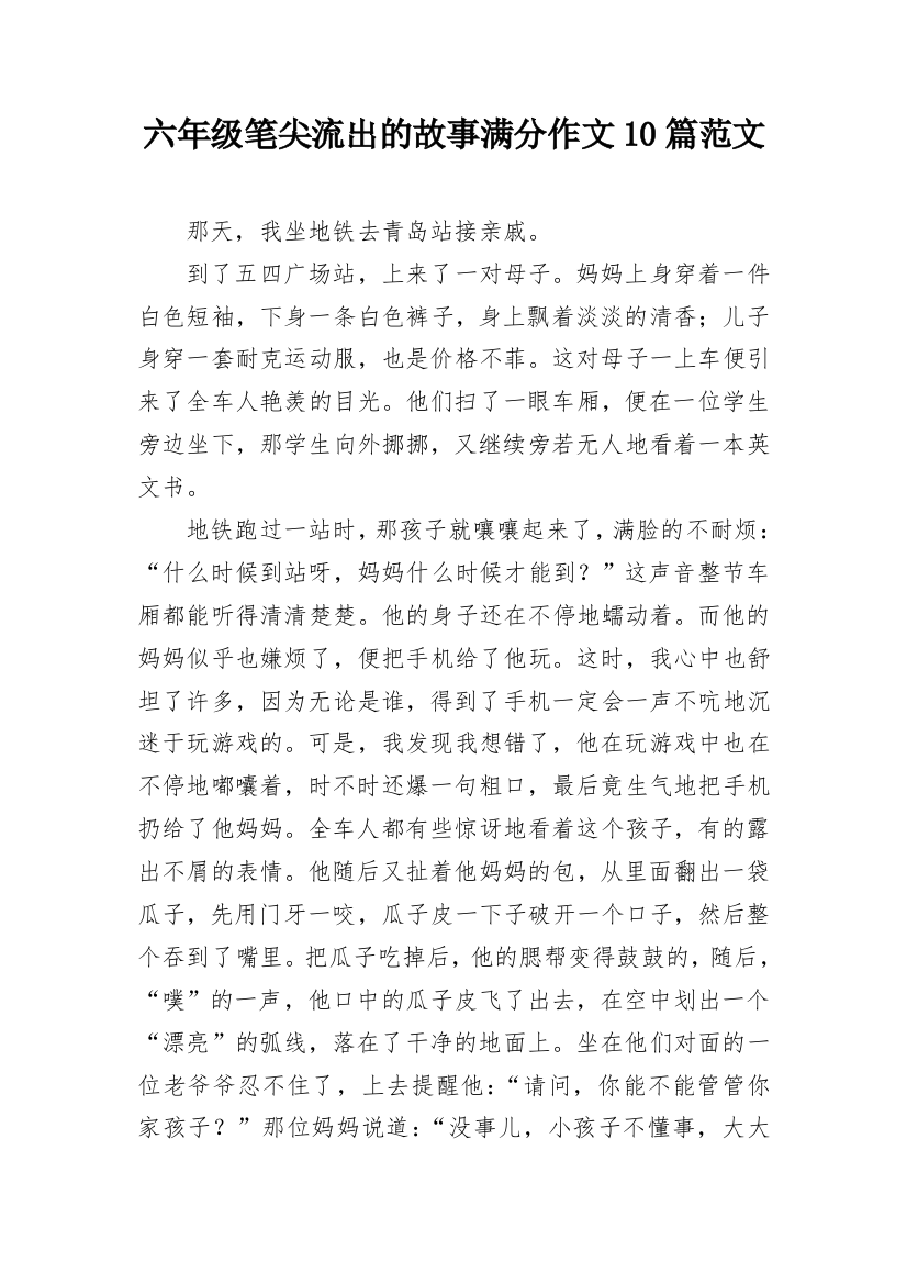 六年级笔尖流出的故事满分作文10篇范文