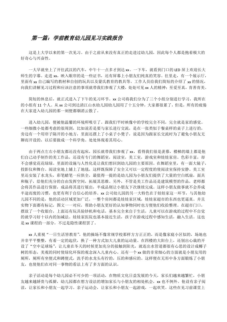 学前教育幼儿园见习实践报告范文合集[修改版]