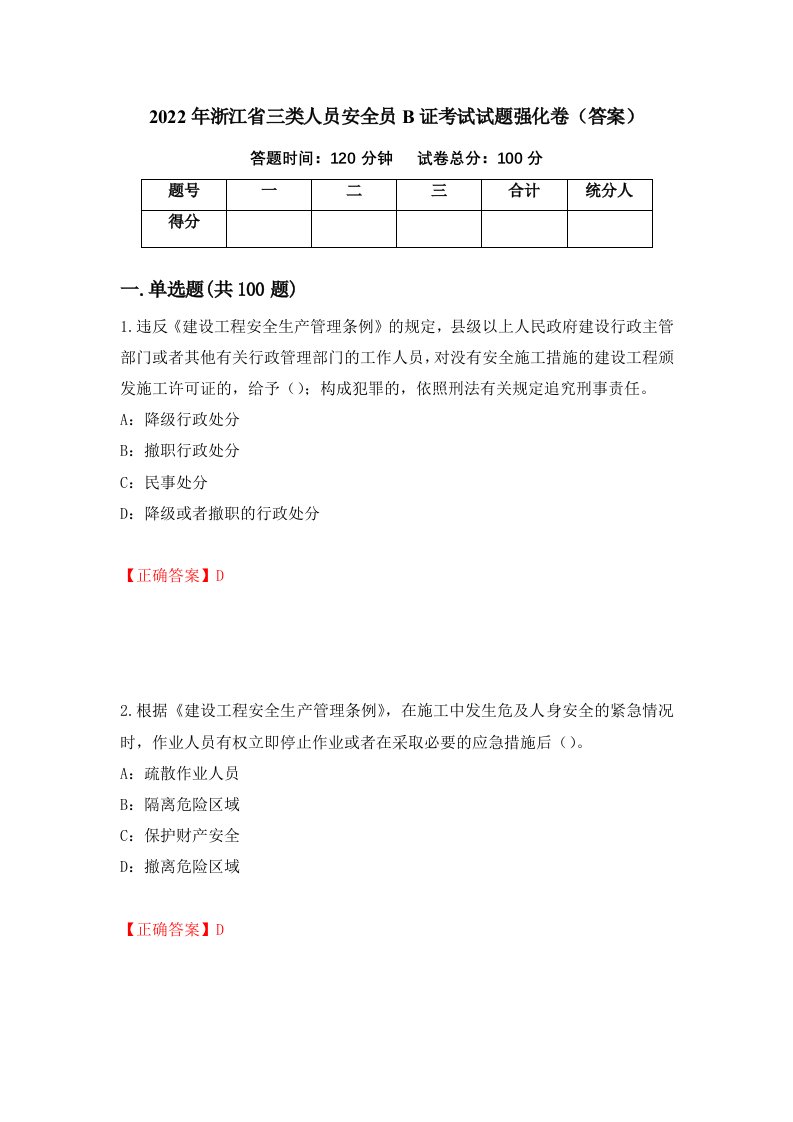 2022年浙江省三类人员安全员B证考试试题强化卷答案59