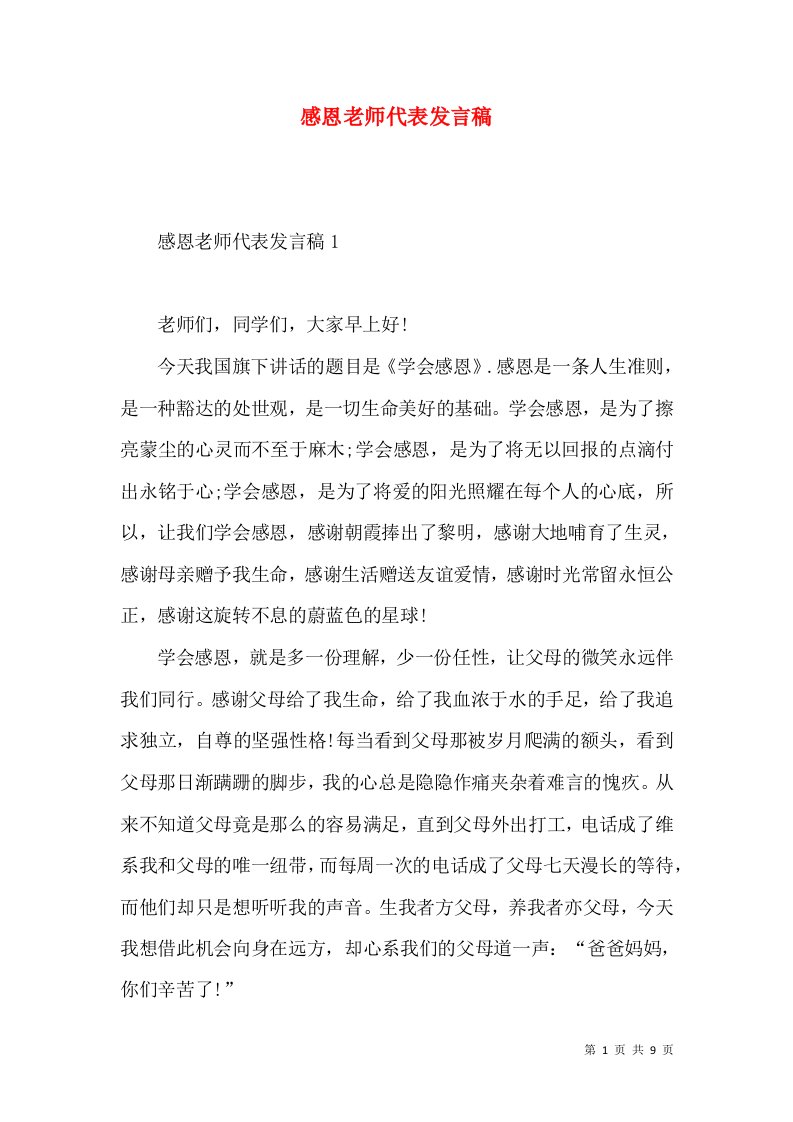 感恩老师代表发言稿