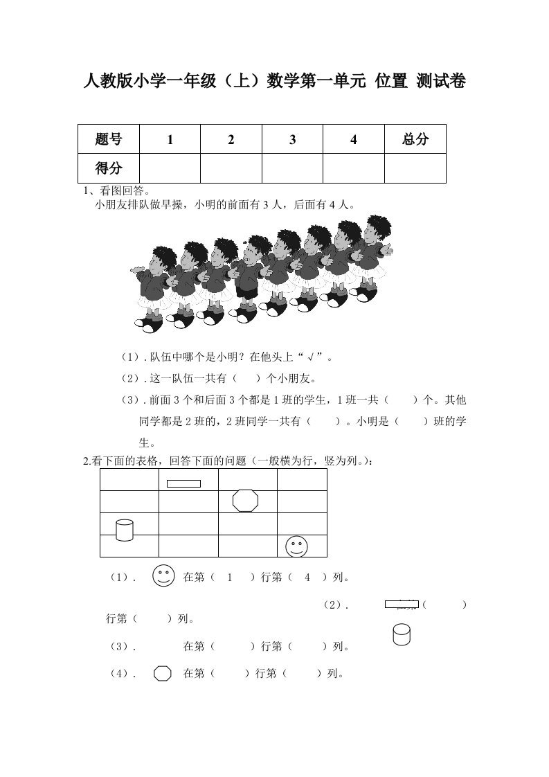 小学一年级上数学第一单元位置测试卷