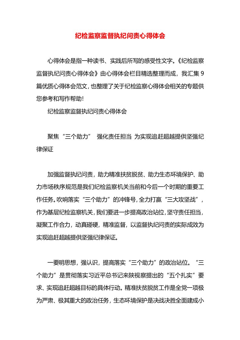 纪检监察监督执纪问责心得体会