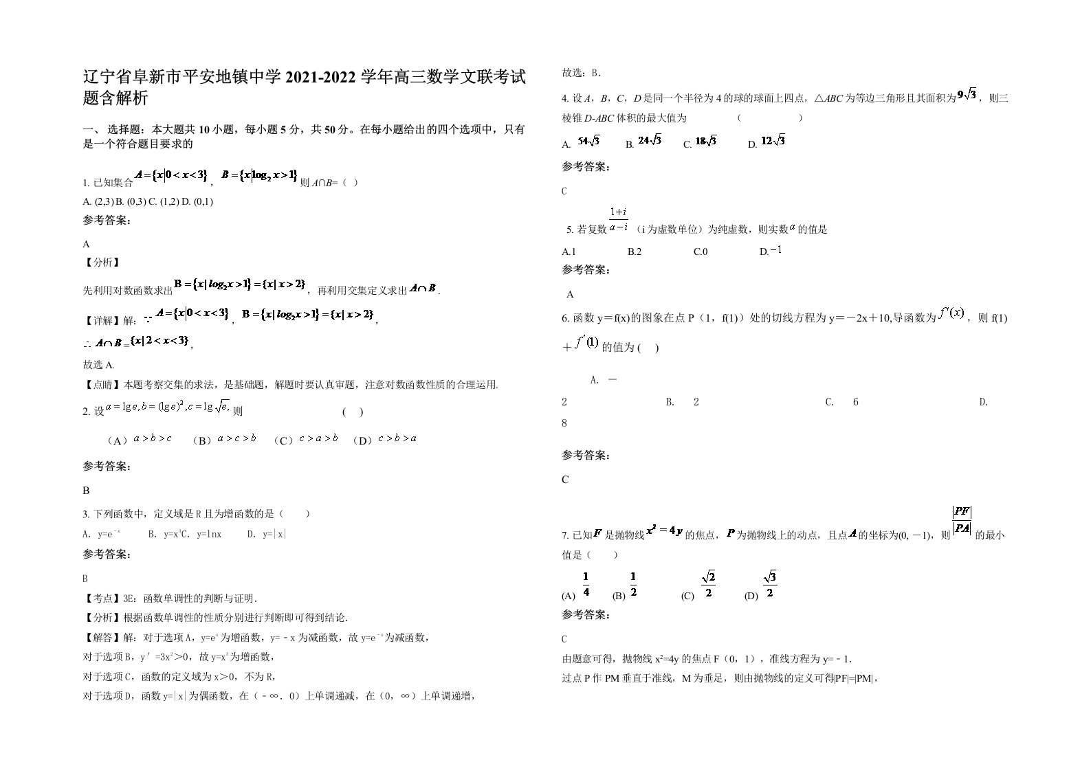 辽宁省阜新市平安地镇中学2021-2022学年高三数学文联考试题含解析