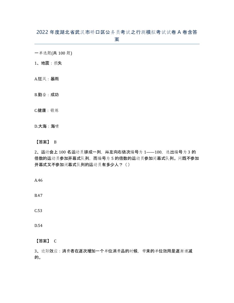 2022年度湖北省武汉市硚口区公务员考试之行测模拟考试试卷A卷含答案