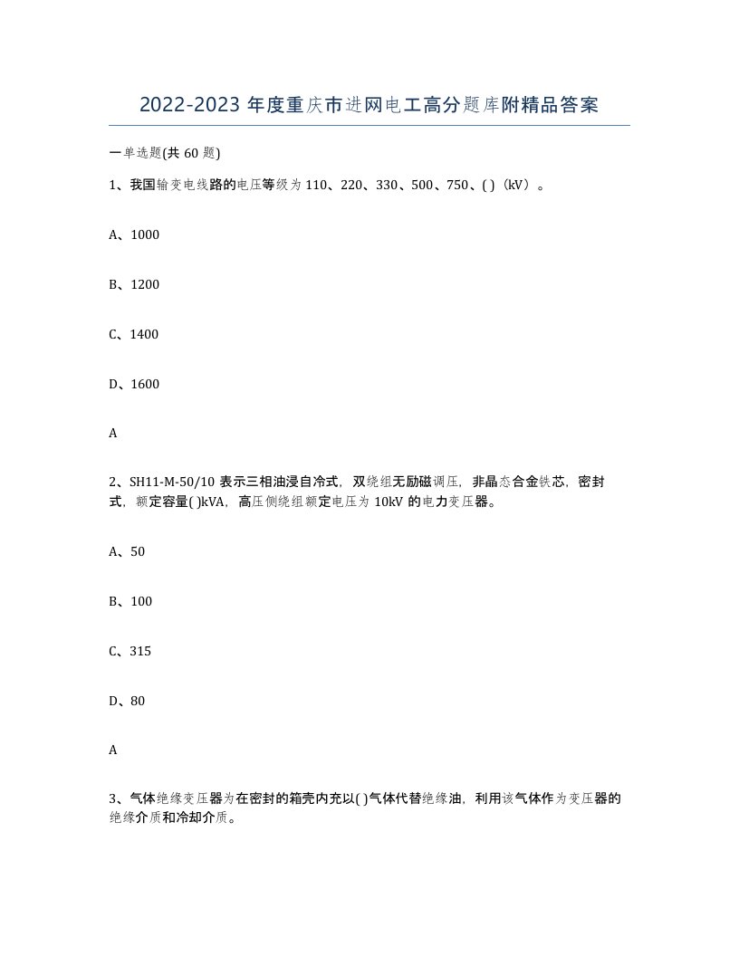 2022-2023年度重庆市进网电工高分题库附答案