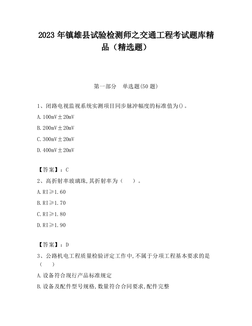 2023年镇雄县试验检测师之交通工程考试题库精品（精选题）