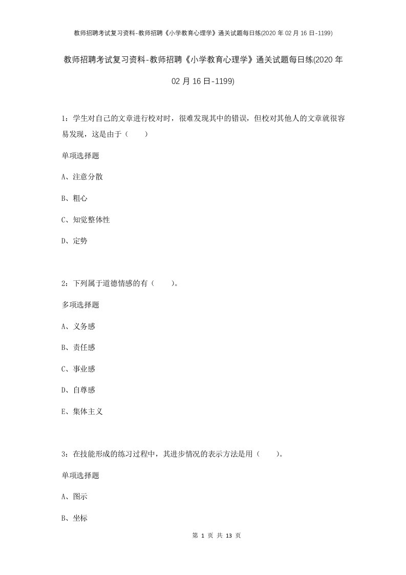 教师招聘考试复习资料-教师招聘小学教育心理学通关试题每日练2020年02月16日-1199