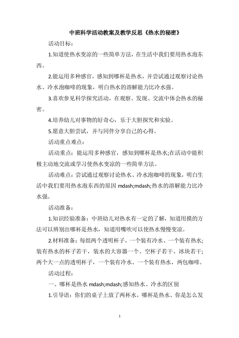 中班科学活动教案及教学反思《热水的秘密》