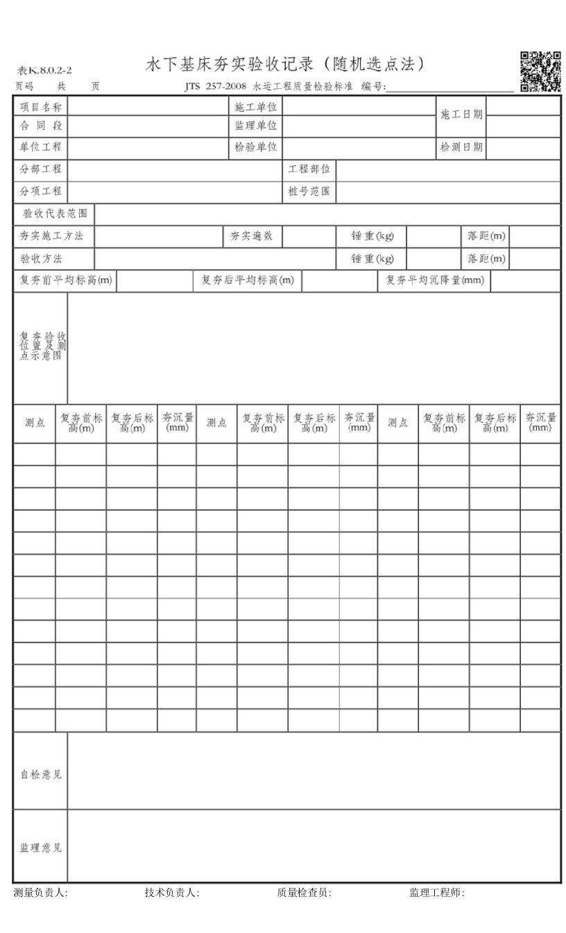 表K.8.0.2-2-水下基床夯实验收记录（随机选点法）