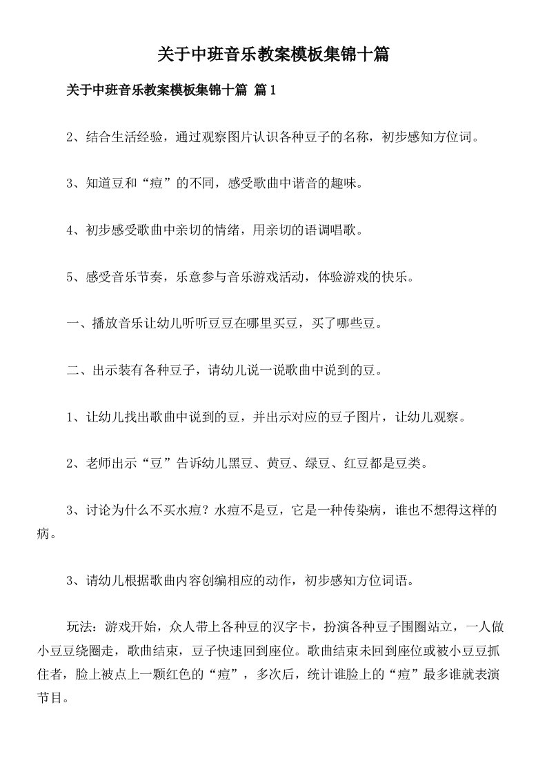 关于中班音乐教案模板集锦十篇