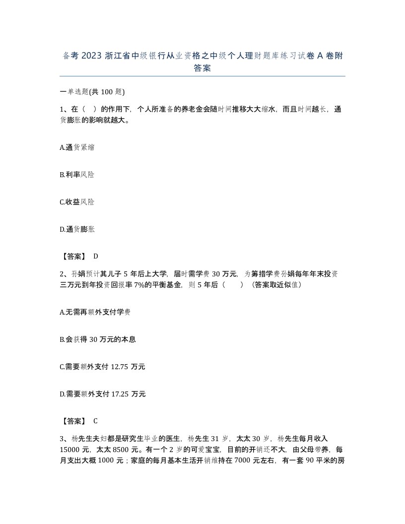 备考2023浙江省中级银行从业资格之中级个人理财题库练习试卷A卷附答案