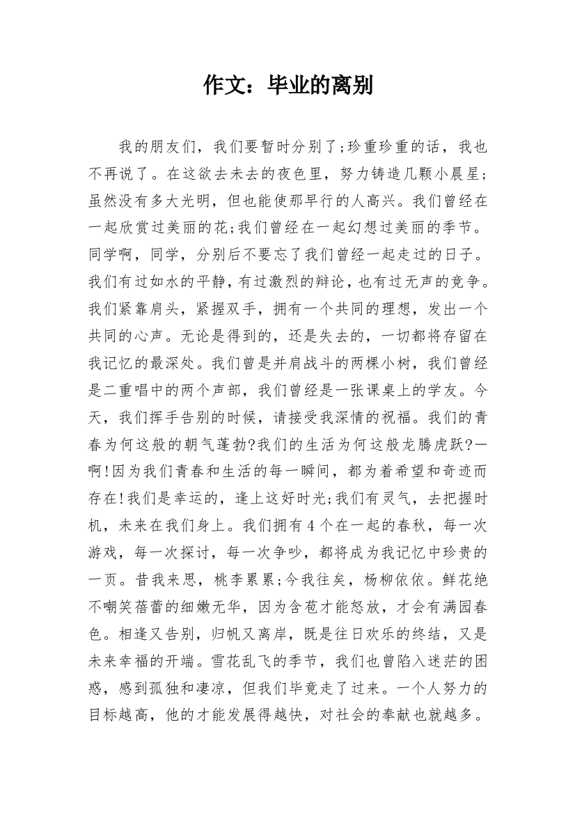 作文：毕业的离别