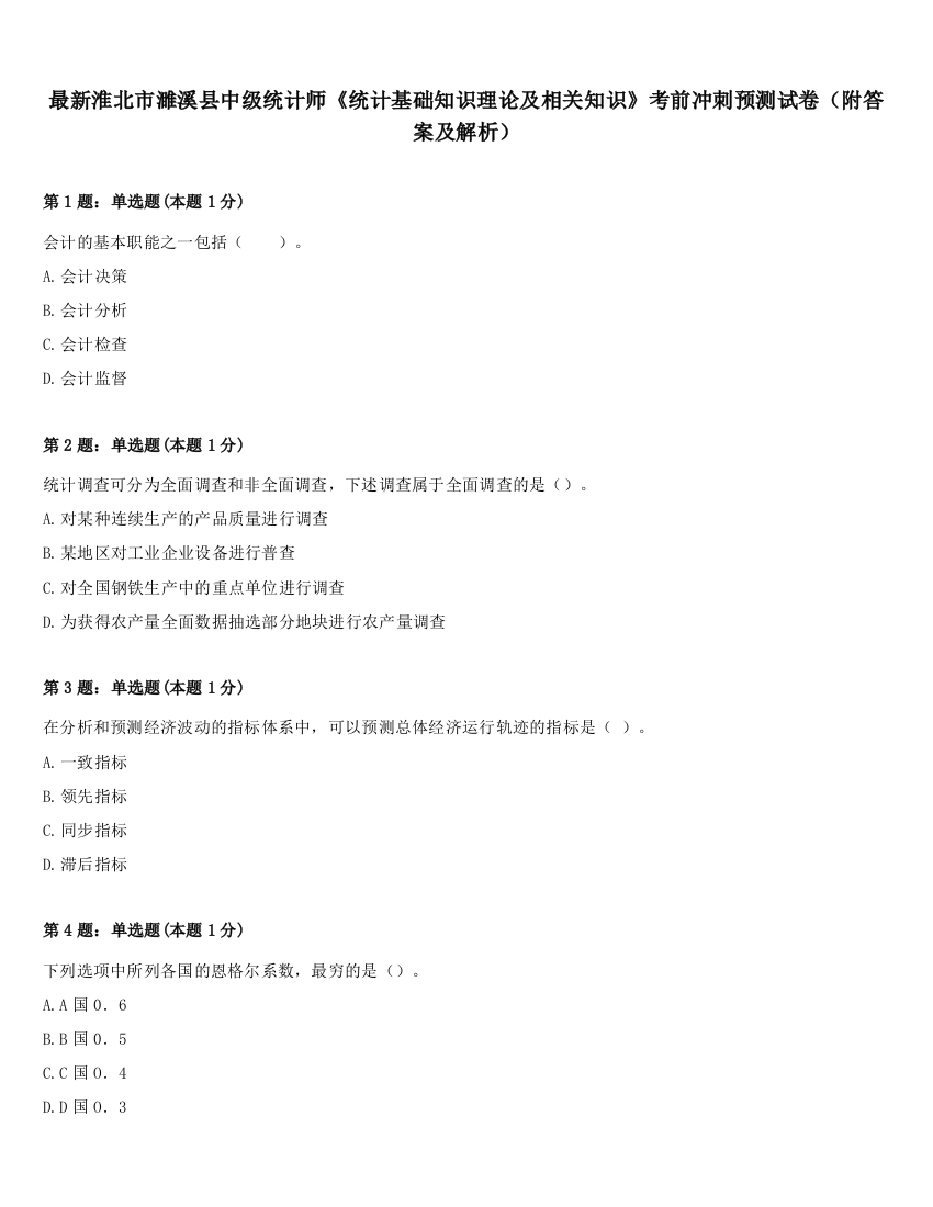 最新淮北市濉溪县中级统计师《统计基础知识理论及相关知识》考前冲刺预测试卷（附答案及解析）