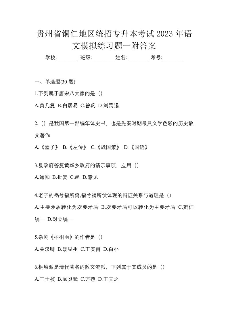 贵州省铜仁地区统招专升本考试2023年语文模拟练习题一附答案