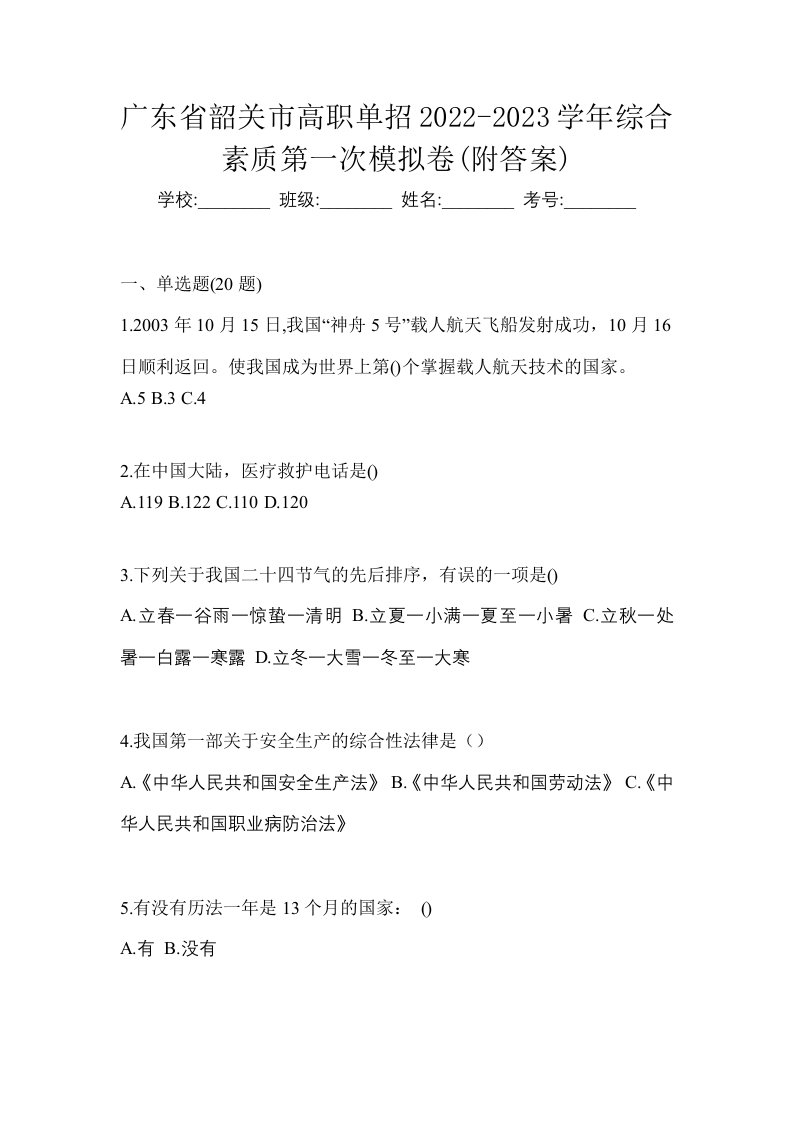 广东省韶关市高职单招2022-2023学年综合素质第一次模拟卷附答案