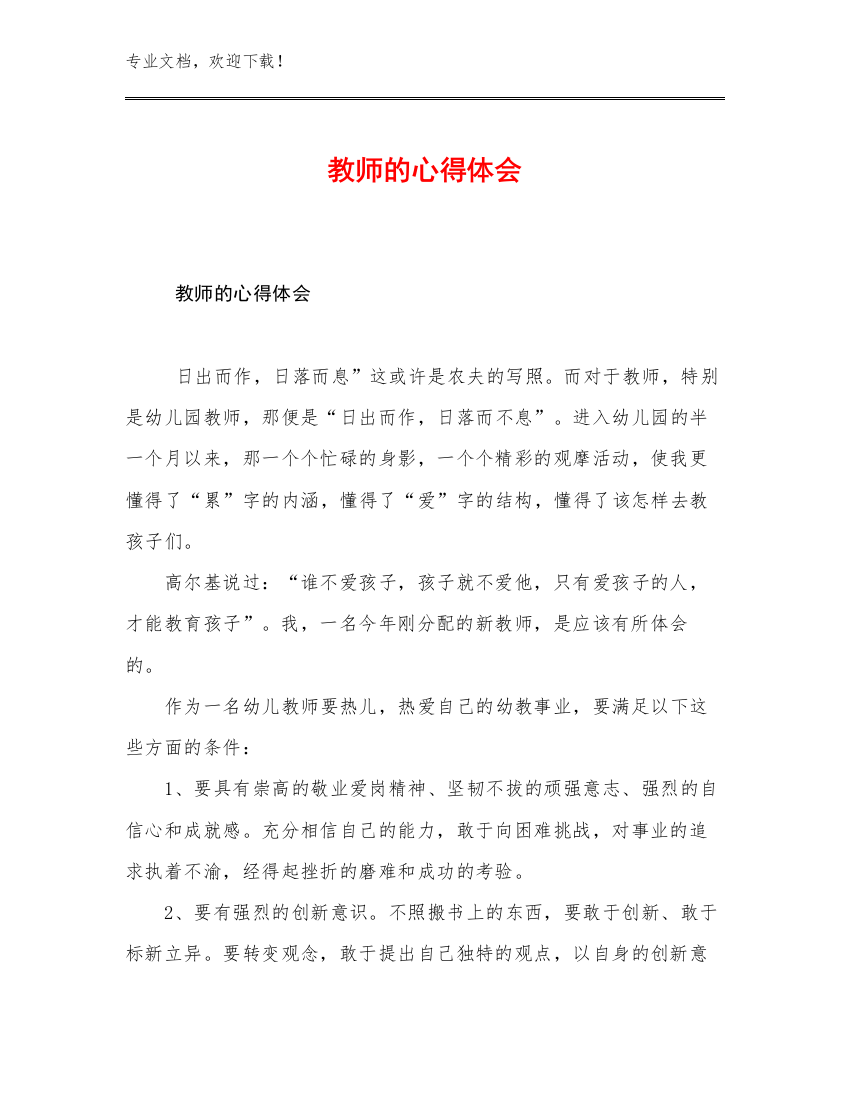 教师的心得体会优选范文22篇合辑