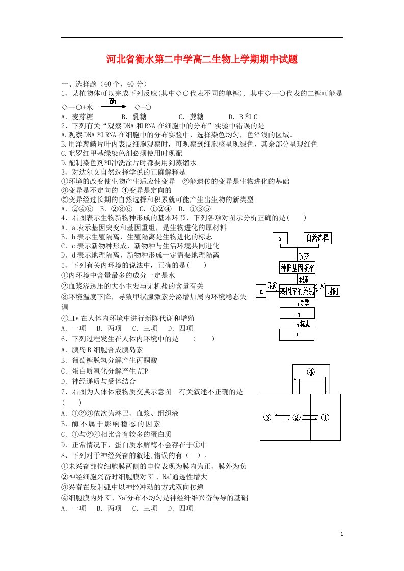 河北省衡水第二中学高二生物上学期期中试题