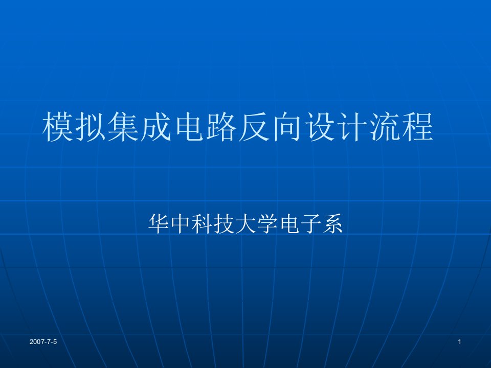 CMOS模拟集成电路反向设计流程