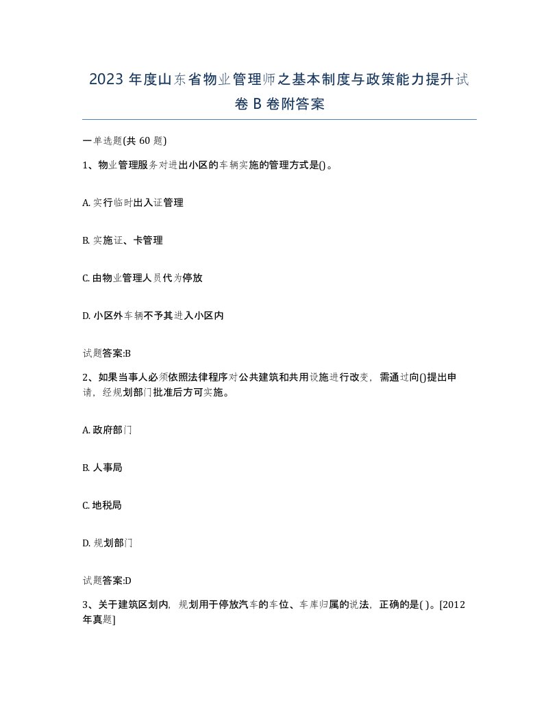 2023年度山东省物业管理师之基本制度与政策能力提升试卷B卷附答案