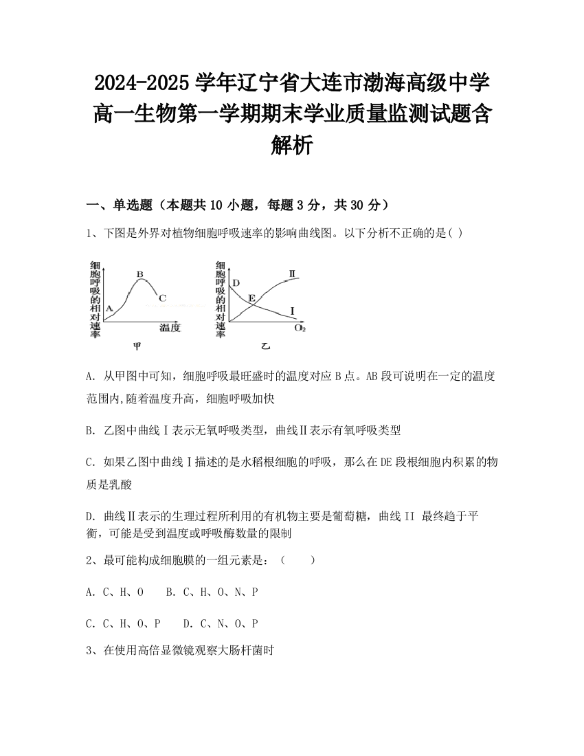 2024-2025学年辽宁省大连市渤海高级中学高一生物第一学期期末学业质量监测试题含解析