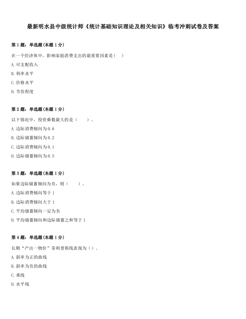 最新明水县中级统计师《统计基础知识理论及相关知识》临考冲刺试卷及答案