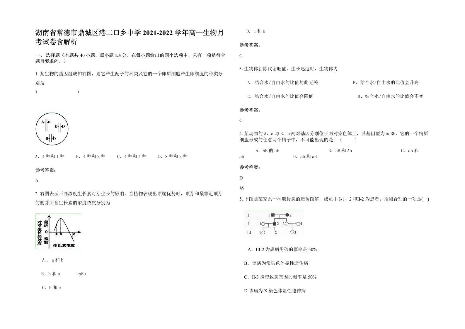 湖南省常德市鼎城区港二口乡中学2021-2022学年高一生物月考试卷含解析