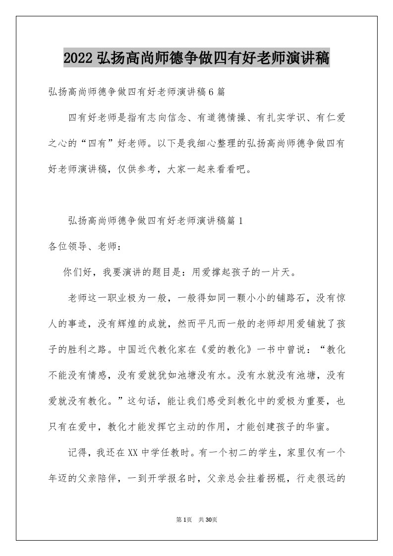 2024弘扬高尚师德争做四有好老师演讲稿