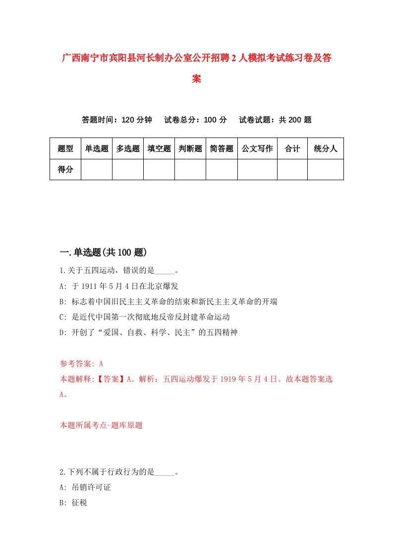 广西南宁市宾阳县河长制办公室公开招聘2人模拟考试练习卷及答案第6版