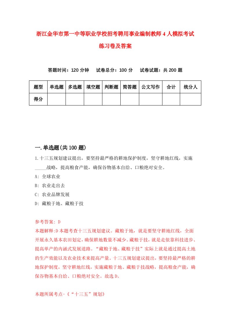 浙江金华市第一中等职业学校招考聘用事业编制教师4人模拟考试练习卷及答案第5次