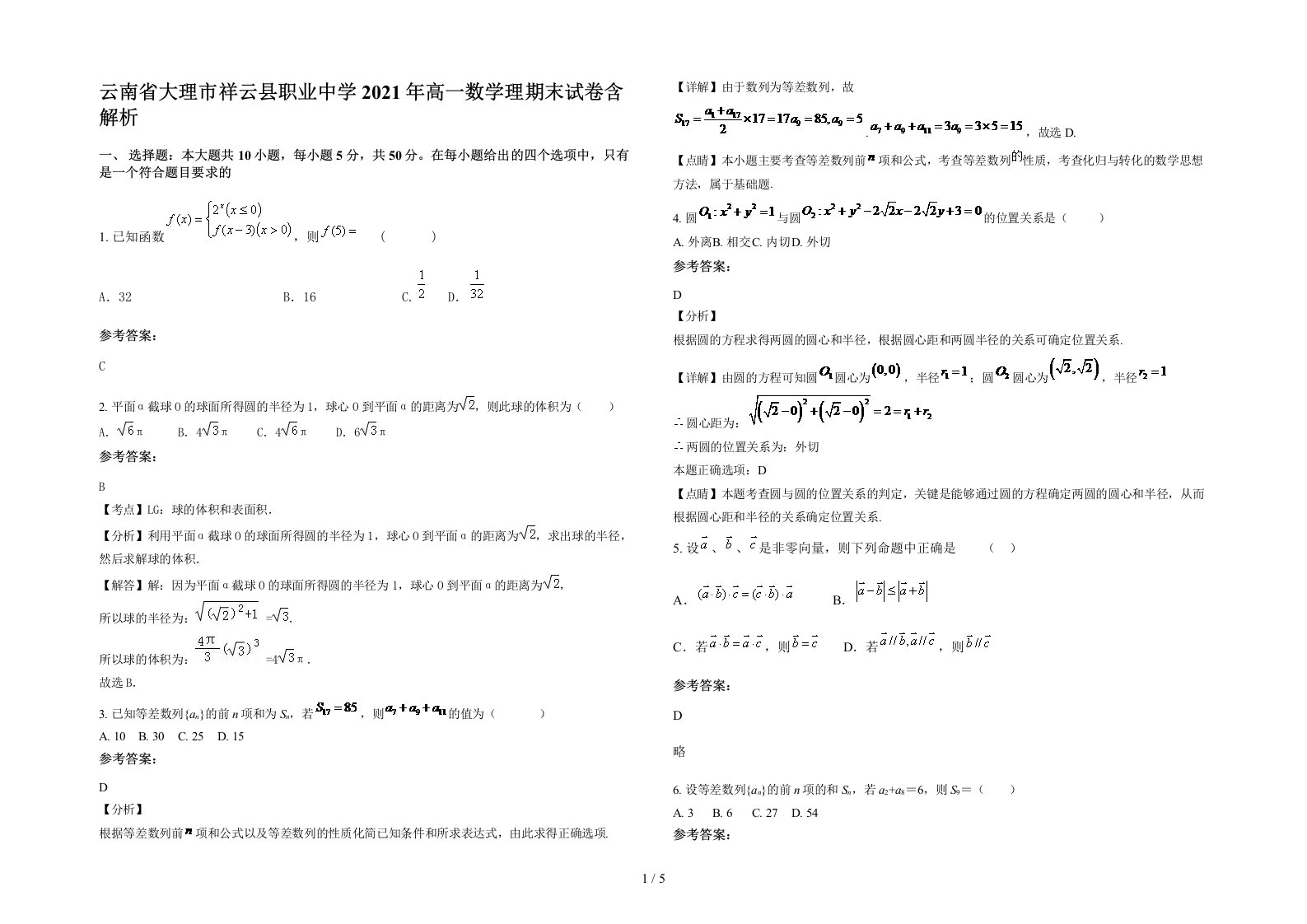 云南省大理市祥云县职业中学2021年高一数学理期末试卷含解析