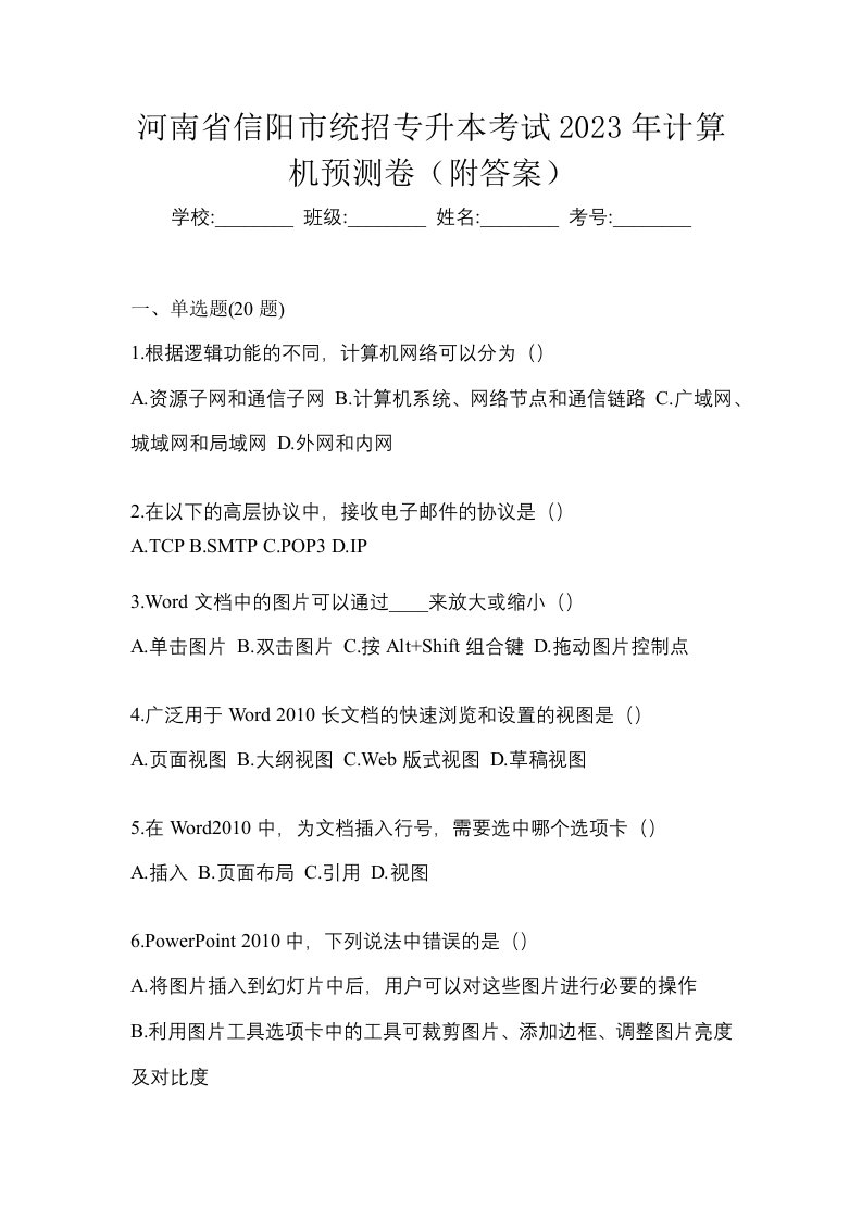 河南省信阳市统招专升本考试2023年计算机预测卷附答案