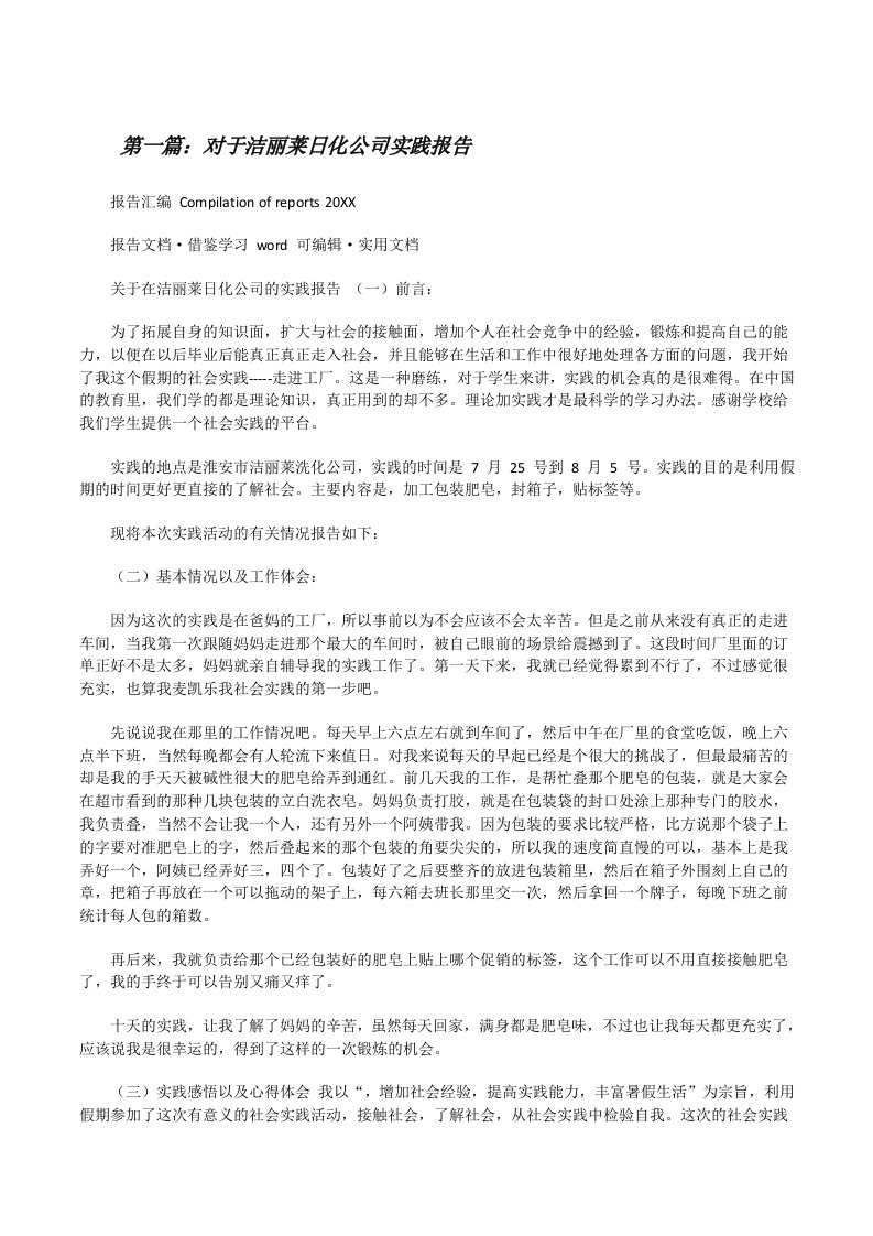 对于洁丽莱日化公司实践报告（精选多篇）[修改版]