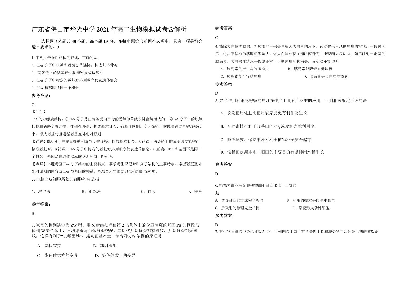 广东省佛山市华光中学2021年高二生物模拟试卷含解析