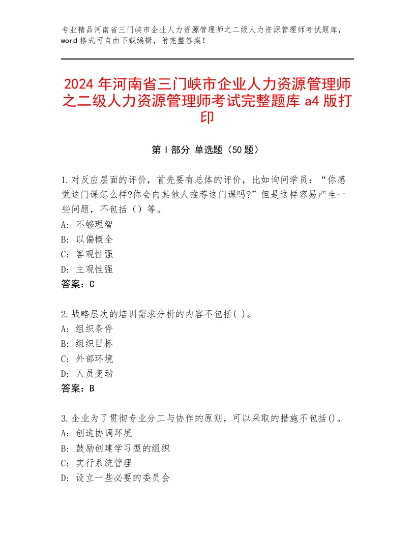 2024年河南省三门峡市企业人力资源管理师之二级人力资源管理师考试完整题库a4版打印