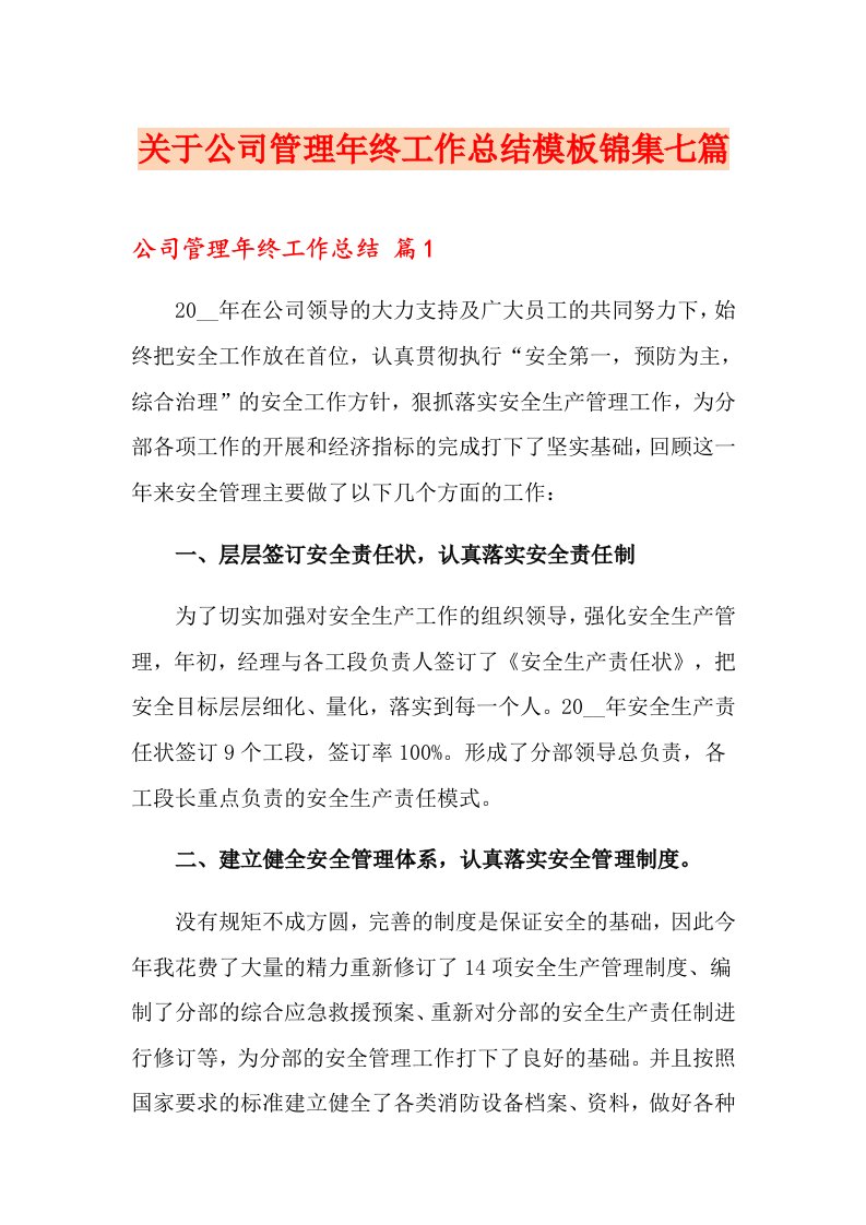 关于公司管理终工作总结模板锦集七篇