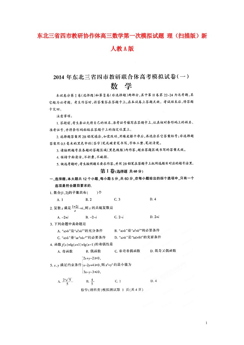 东北三省四市教研协作体高三数学第一次模拟试题