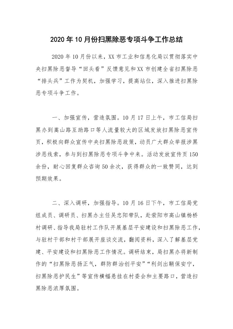 总结报告范文_2020年10月份扫黑除恶专项斗争工作总结