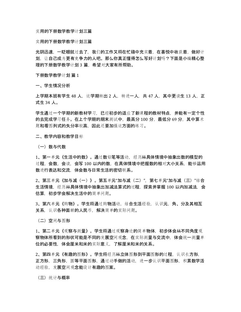 实用的下册数学教学计划三篇