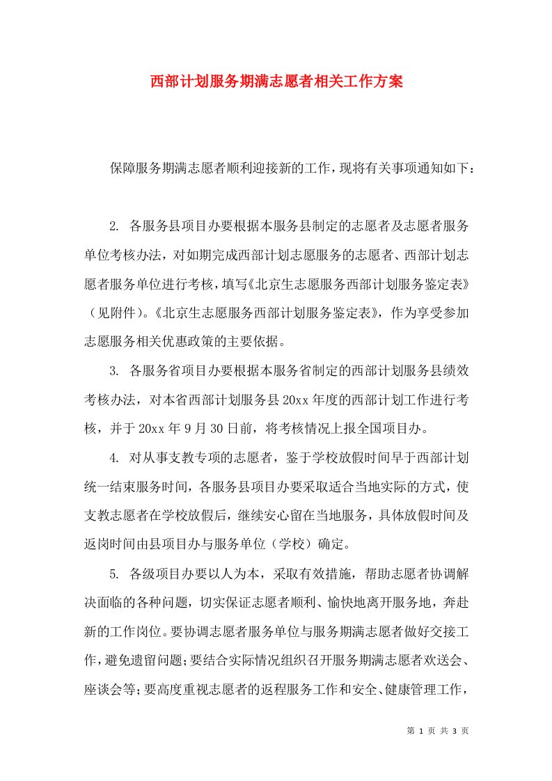 西部计划服务期满志愿者相关工作方案