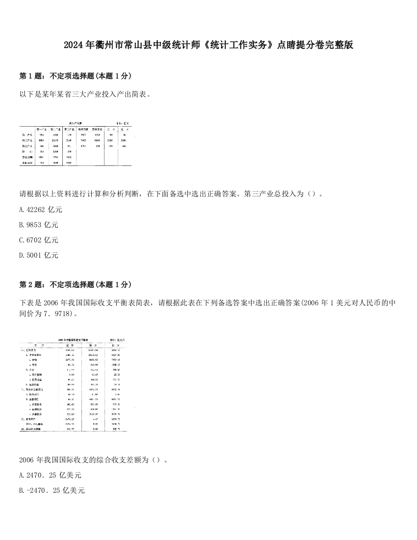 2024年衢州市常山县中级统计师《统计工作实务》点睛提分卷完整版