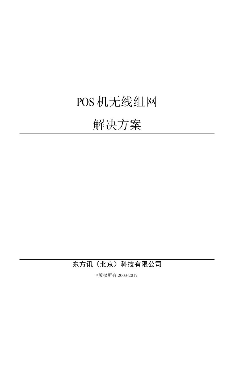 金融-北京东方讯POS机无线组网解决方案文档