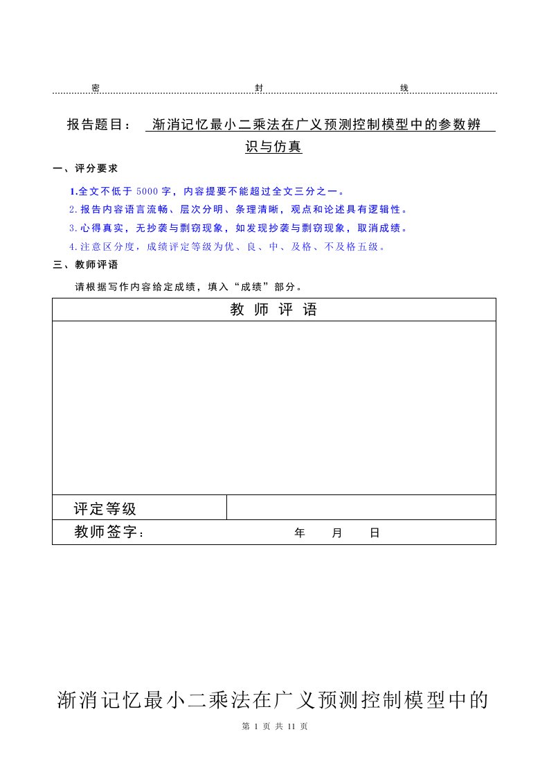 渐消记忆最小二乘法在广义预测控制模型中的参数辨